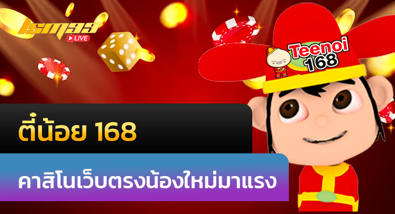 ตี๋น้อย 168