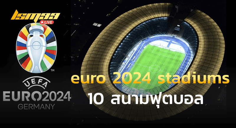 10สนาม euro 2024 stadiums