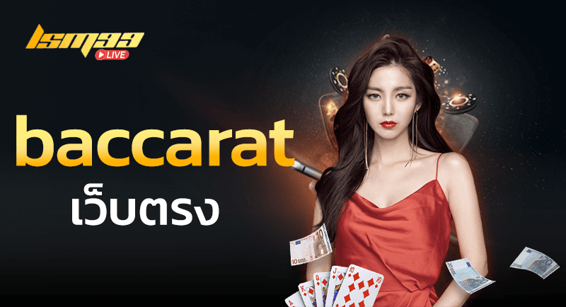 baccarat เว็บตรง 