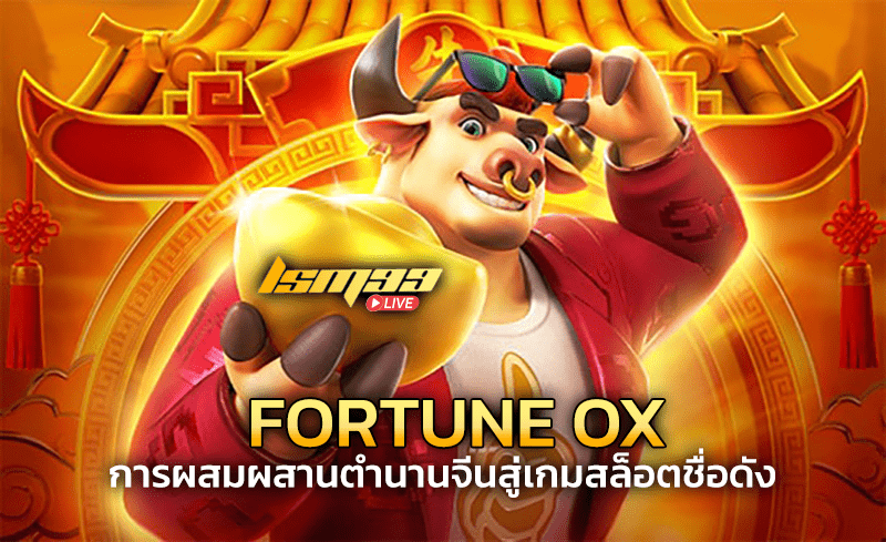 fortune ox เว็บตรง