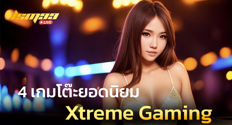 4 เกมโต๊ะ Xtreme Gaming