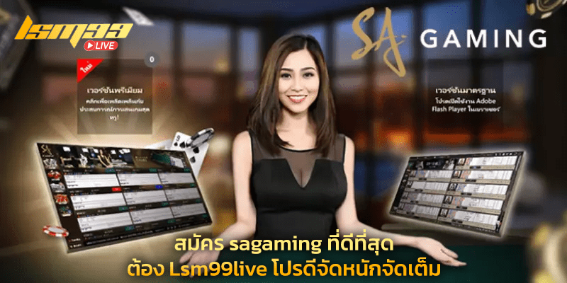 สมัคร sagaming