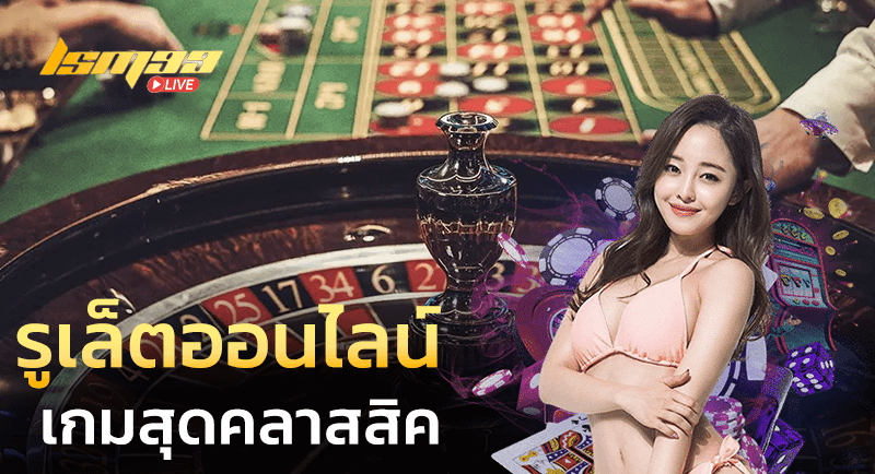 เกมรูเล็ต