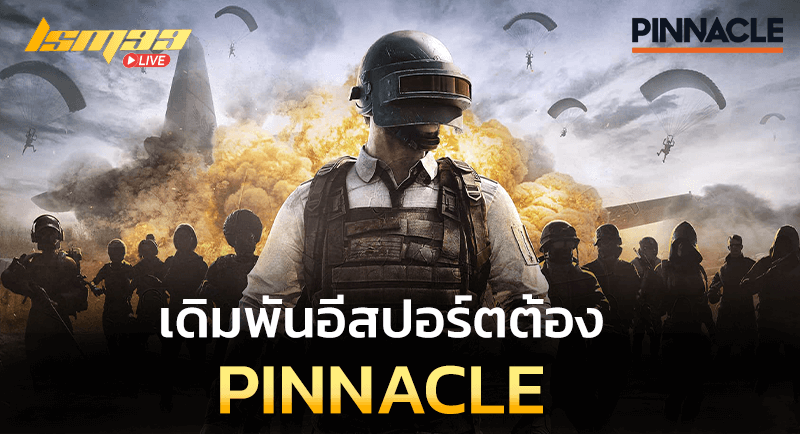 เดิมพันอีสปอร์ต pinnacle