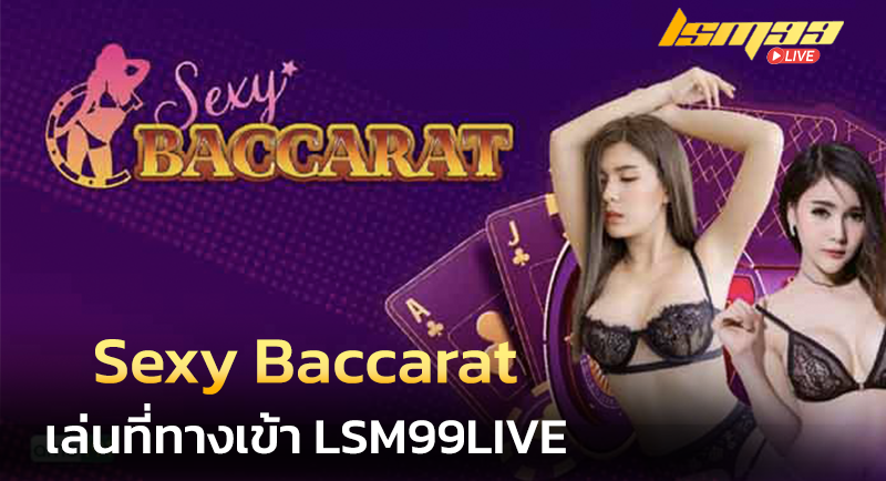 เข้าเล่น sexy baccarat