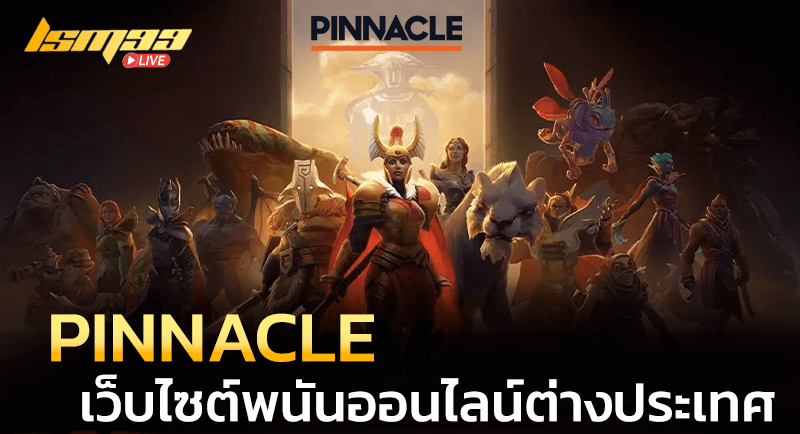 เว็บไซต์พนันออนไลน์ต่างประเทศ PINNACLE