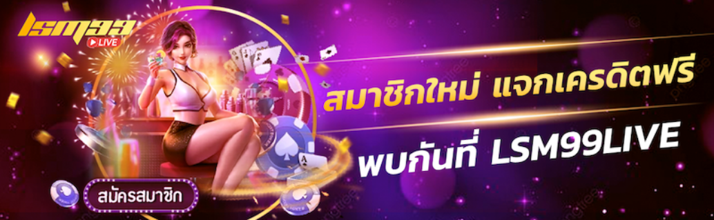 สมาชิกใหม่ แจกเครดิตฟรี