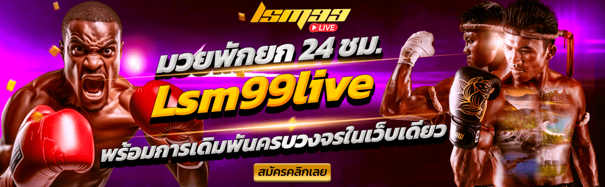 แทงมวยออนไลน์ LSM99