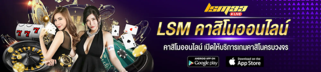 lsm99 คาสิโนออนไลน์