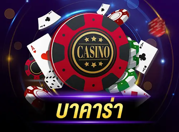 เกมบาคาร่า