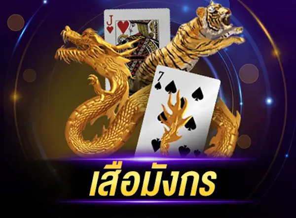 เกมเสือมังกร