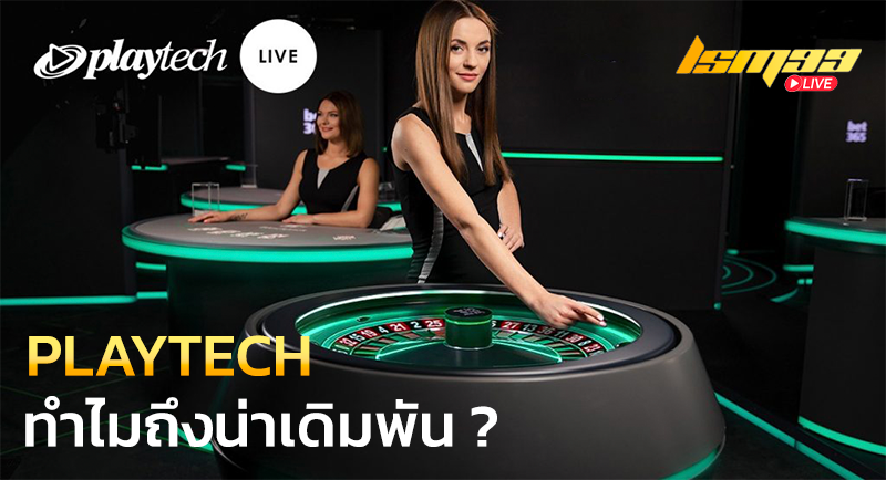 PLAYTECH ทำไมถึงน่าเดิมพัน