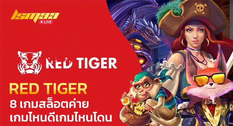 RED TIGER 8 เกมสล็อตค่าย