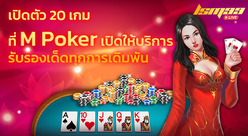 เกม M Poker 