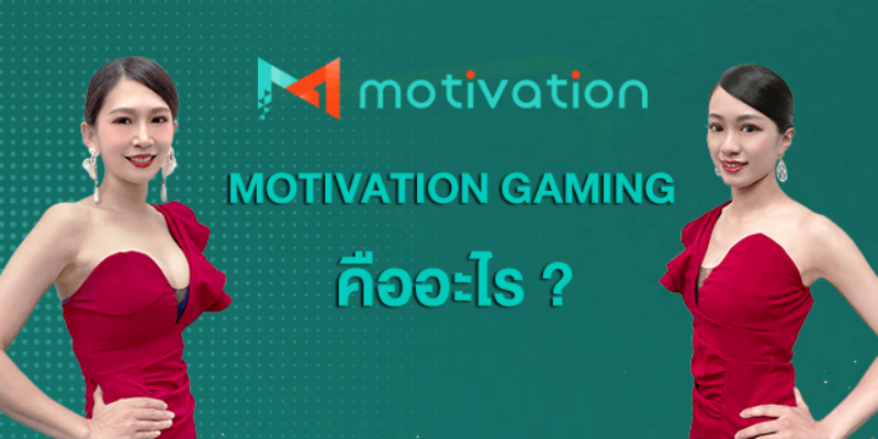 ข้อมูล Motivation gaming