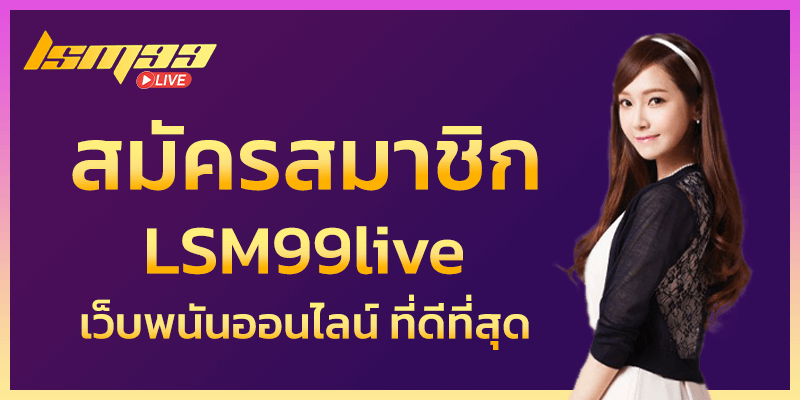 สมัคร LSM99live