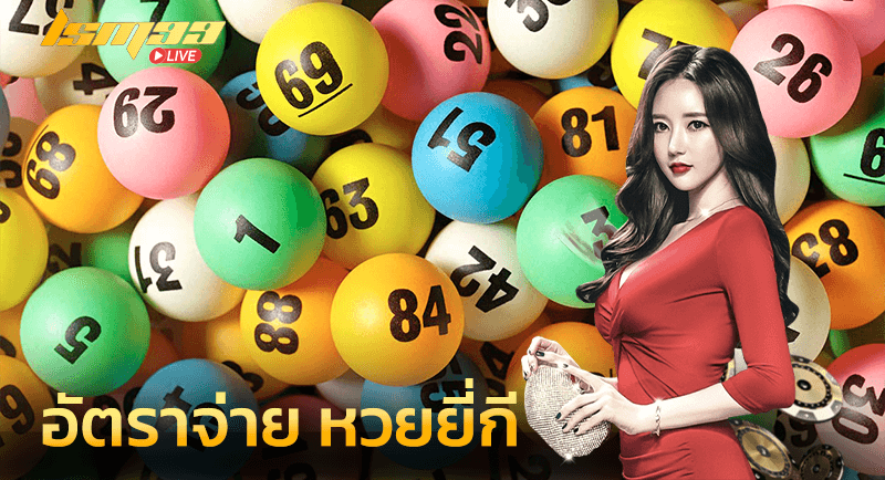 อัตราจ่าย หวยยี่กี 