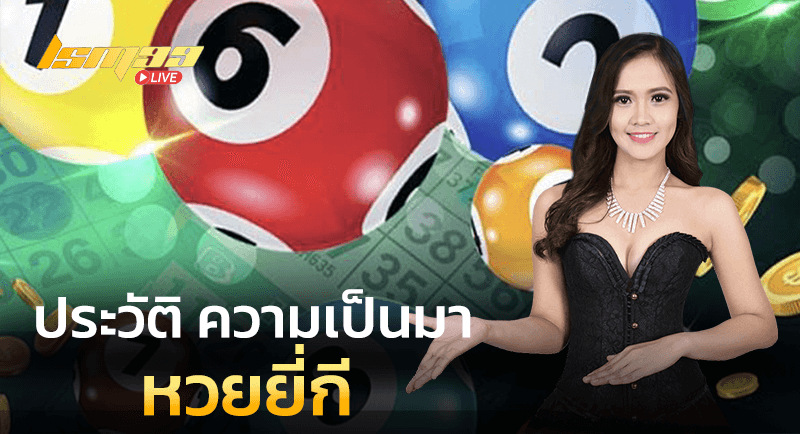 ประวัติ หวยยี่กี