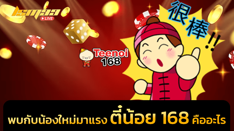 ตี๋น้อย 168 คือ