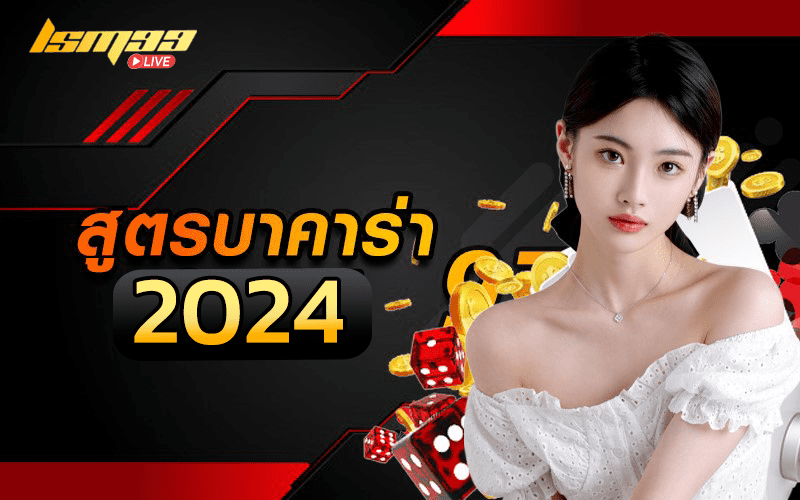 สูตร บาคาร่า 2024