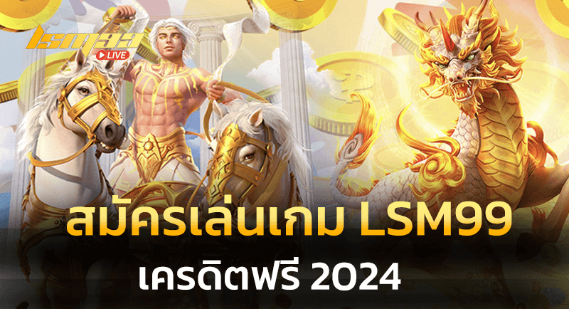 lsm99 เครดิตฟรี 2024