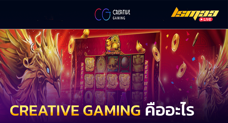 CREATIVE GAMING คืออะไร