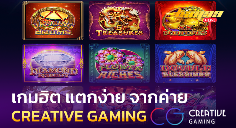 เกมฮิต CREATIVE GAMING